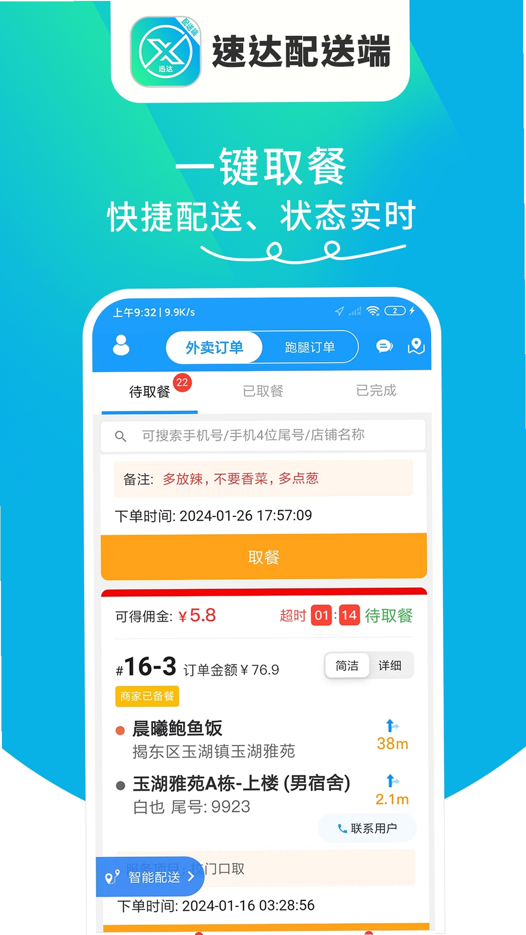 迅达配送端运行截图