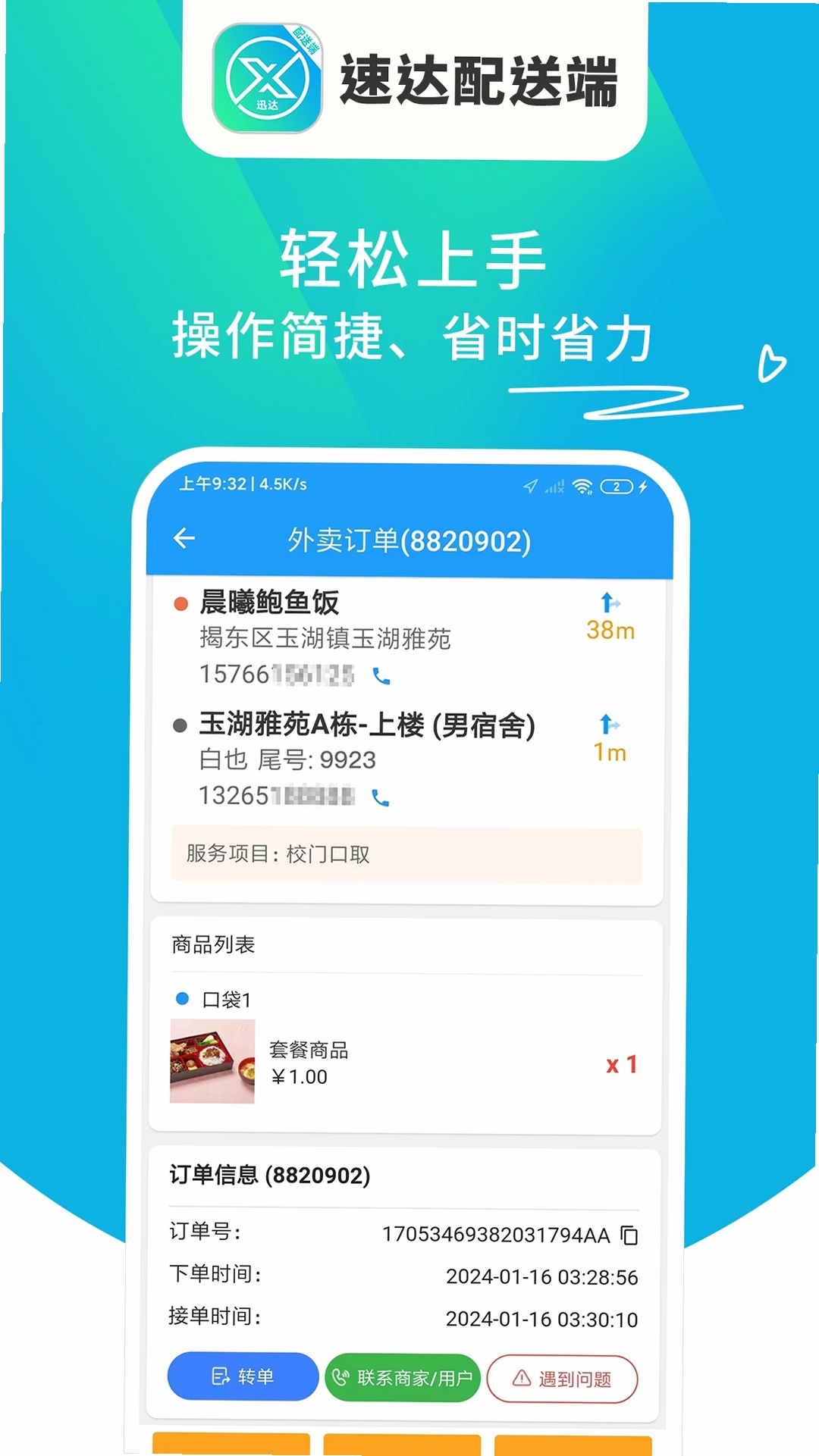 迅达配送端运行截图