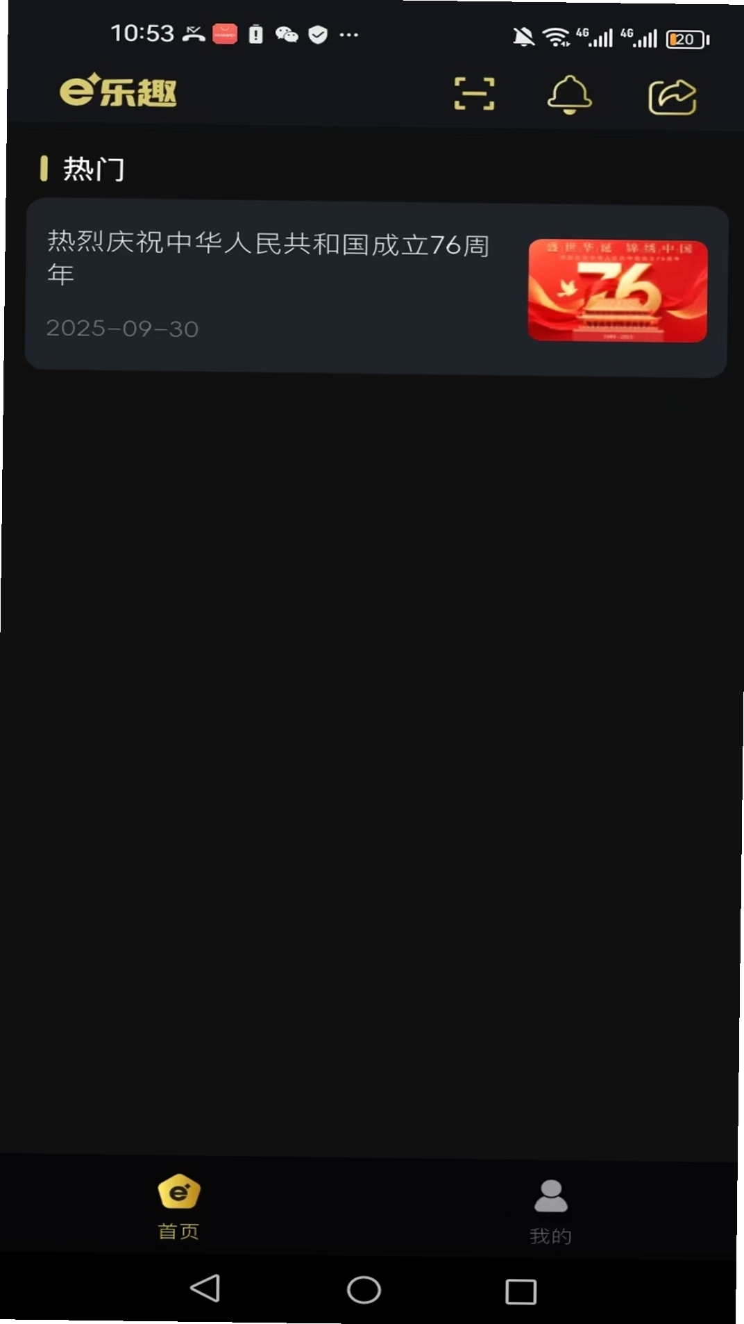 e乐趣运行截图