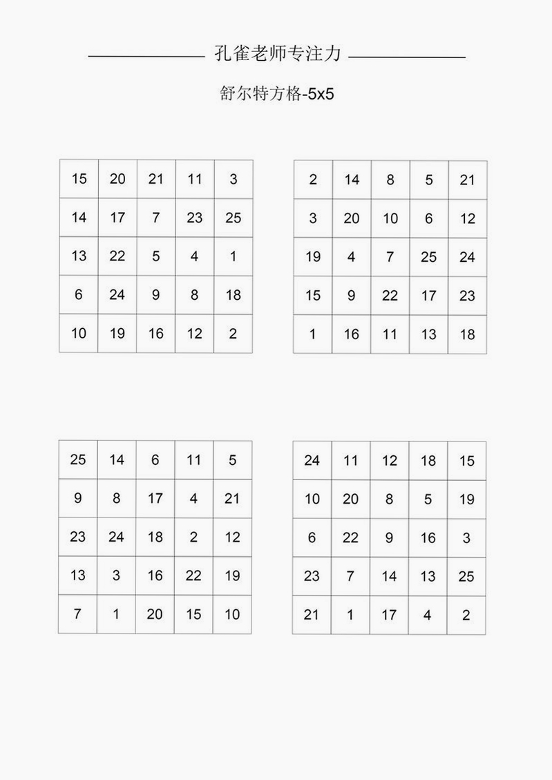 舒尔特方格训练大师运行截图