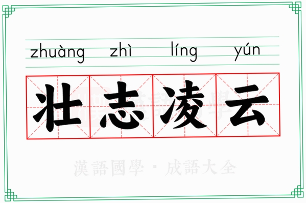 凌云成语使用教程
