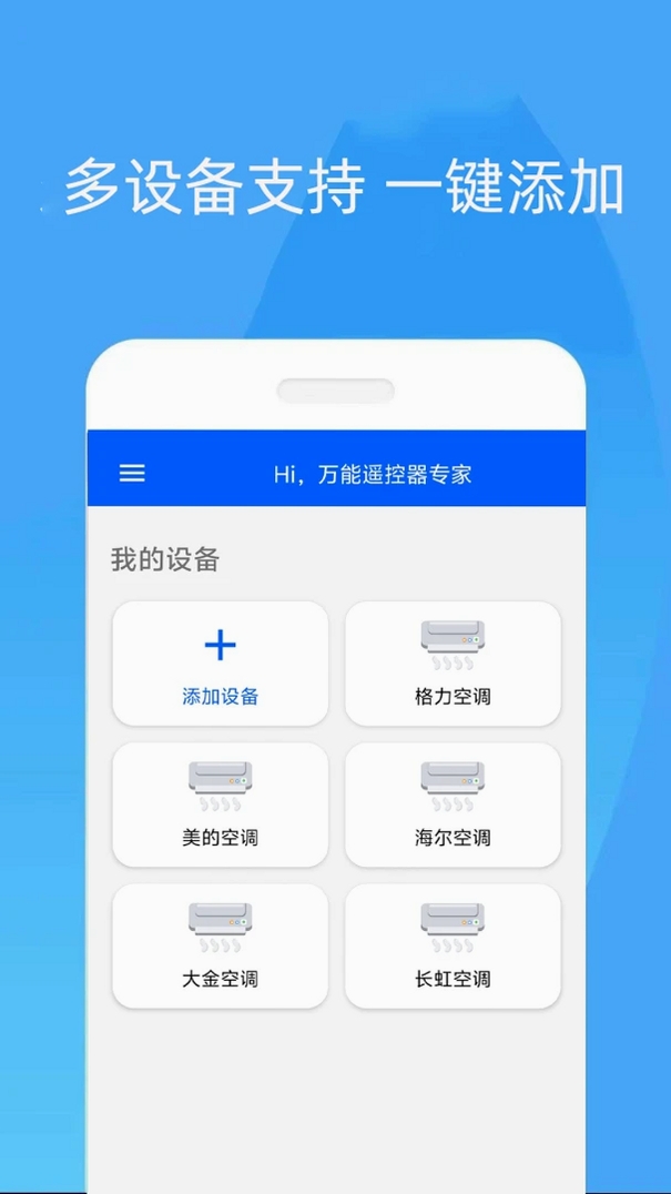 万能遥控器专家运行截图