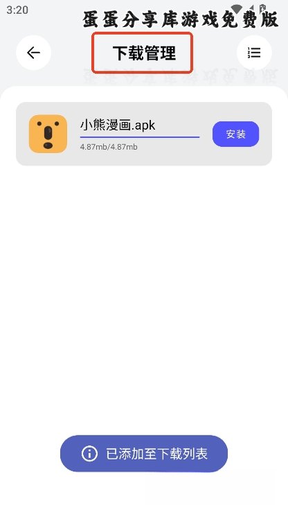 蛋蛋分享库游戏免费版运行截图