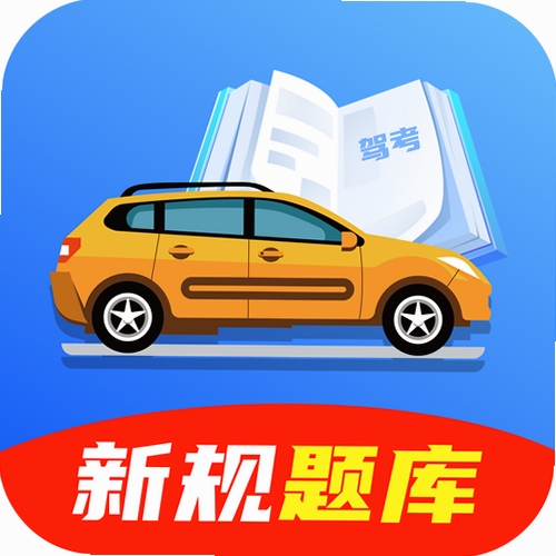 驾考考试题目通运行截图