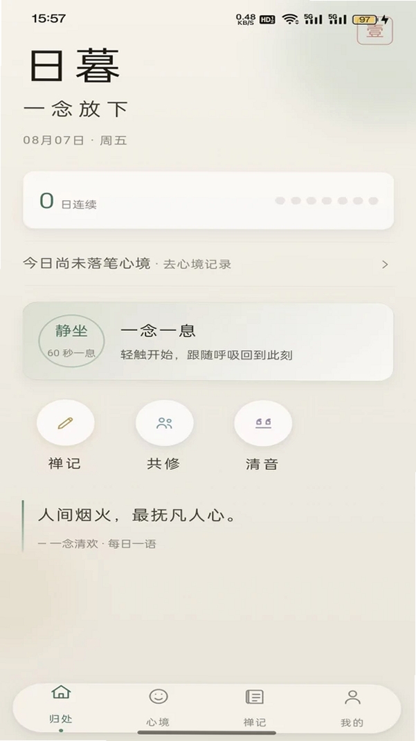 一念清欢运行截图