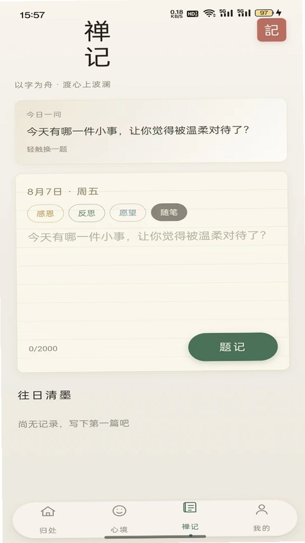 一念清欢运行截图