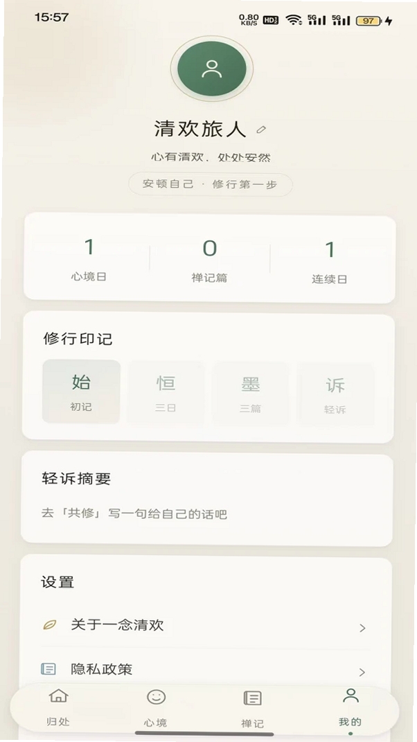 一念清欢运行截图
