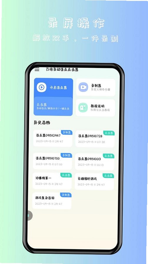 自动万用连点器运行截图
