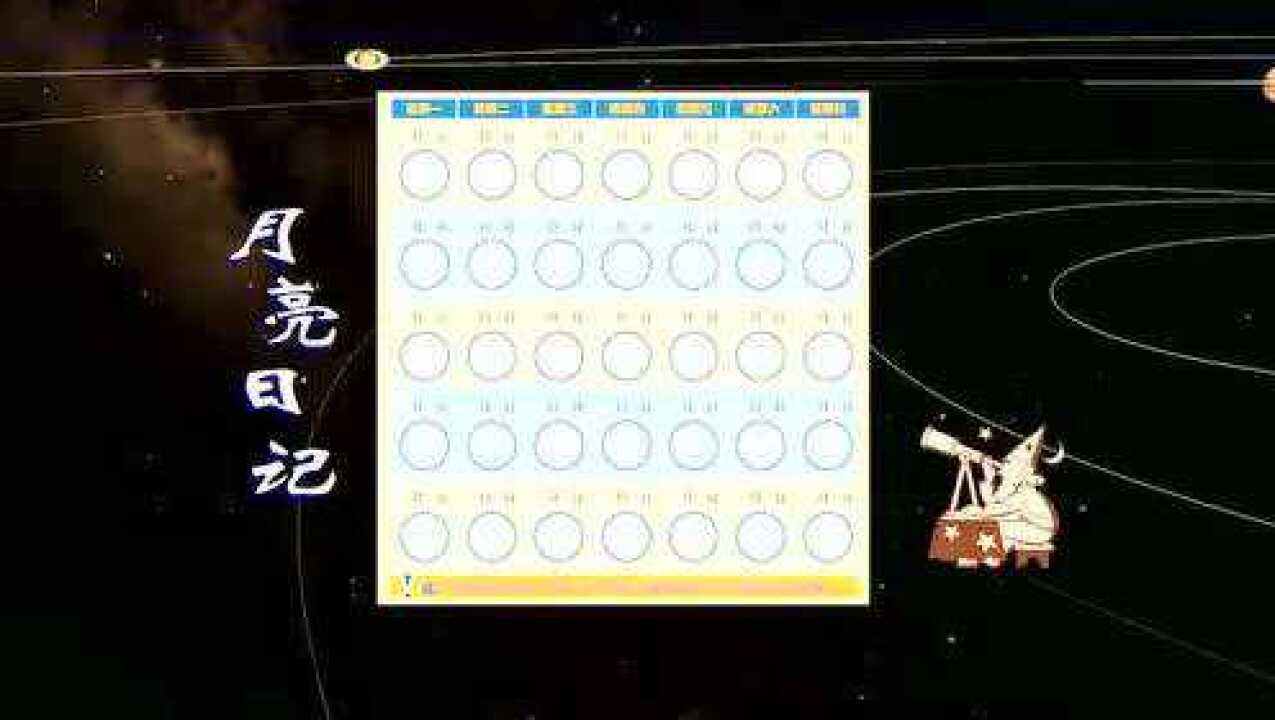 月序旅人 时间循环 月相变化 NPC作息攻略