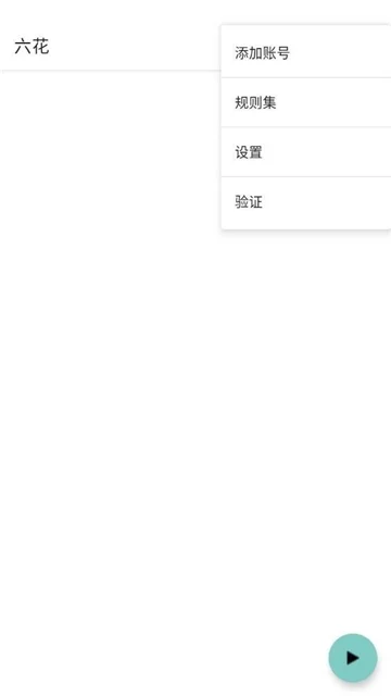 六花公益直装免费版最新版运行截图