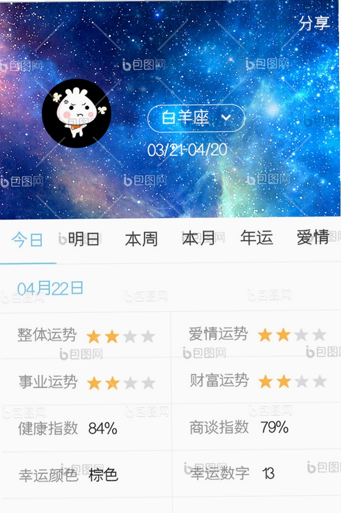 周易星座运势 手机版 设置界面截图