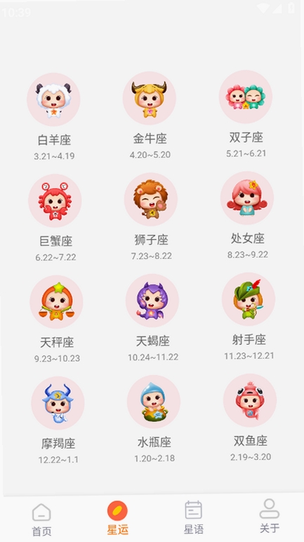 周易星座运势运行截图