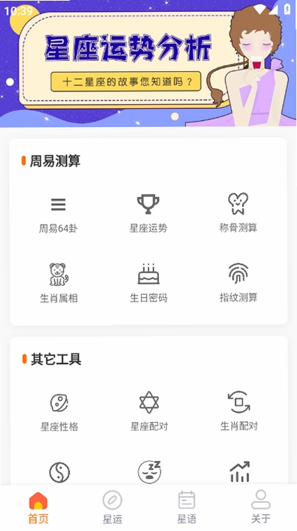 周易星座运势运行截图