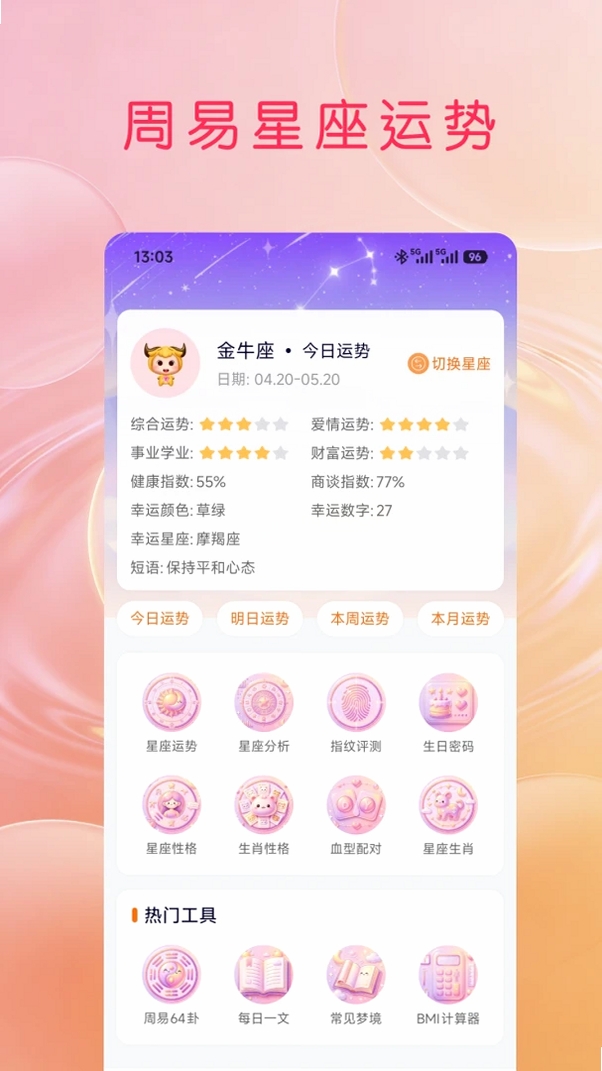 周易星座运势运行截图