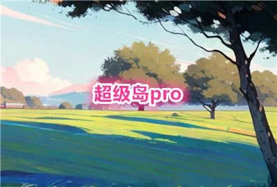������pro���°�����_������pro��˴���_������pro���عٷ���