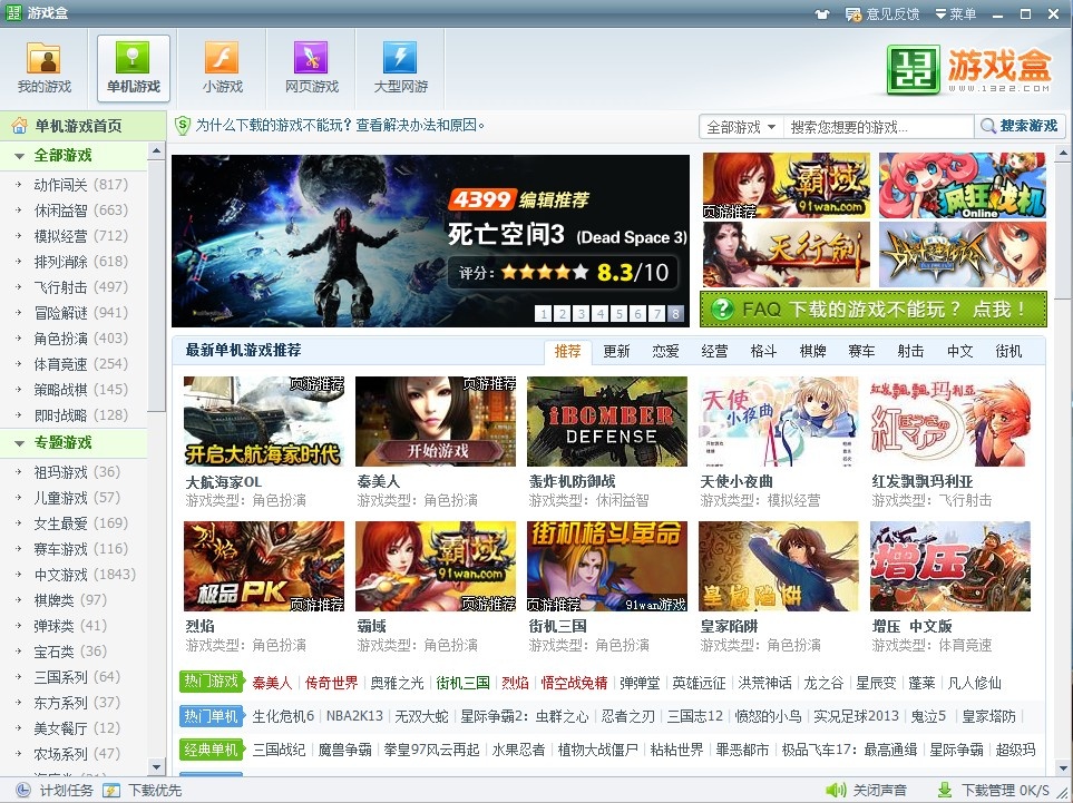 43993玩游盒 电脑版 界面截图 新游推荐