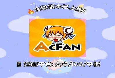 acfan官方正版下载_acfan下载安装包_acfan流鼻血下载免费_acfan.tvACFACN下载安装