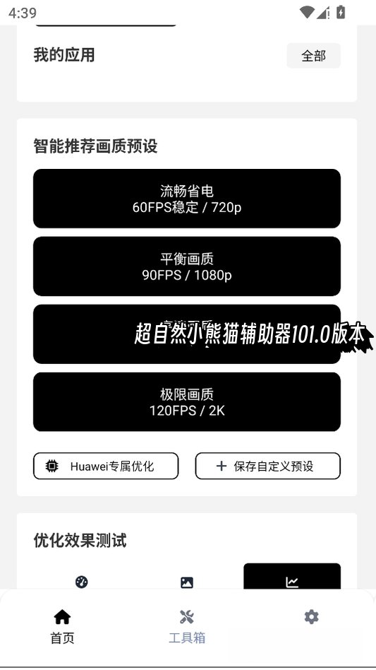 超自然小熊猫辅助器101.0版本运行截图