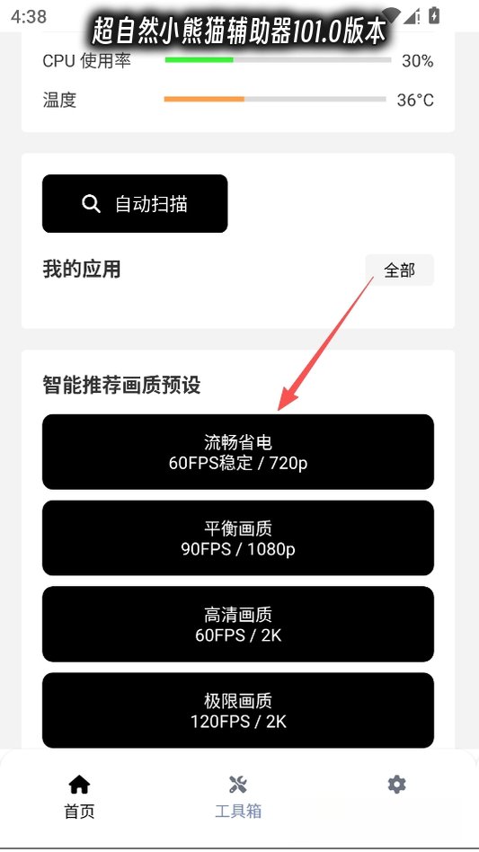 超自然小熊猫辅助器101.0版本运行截图