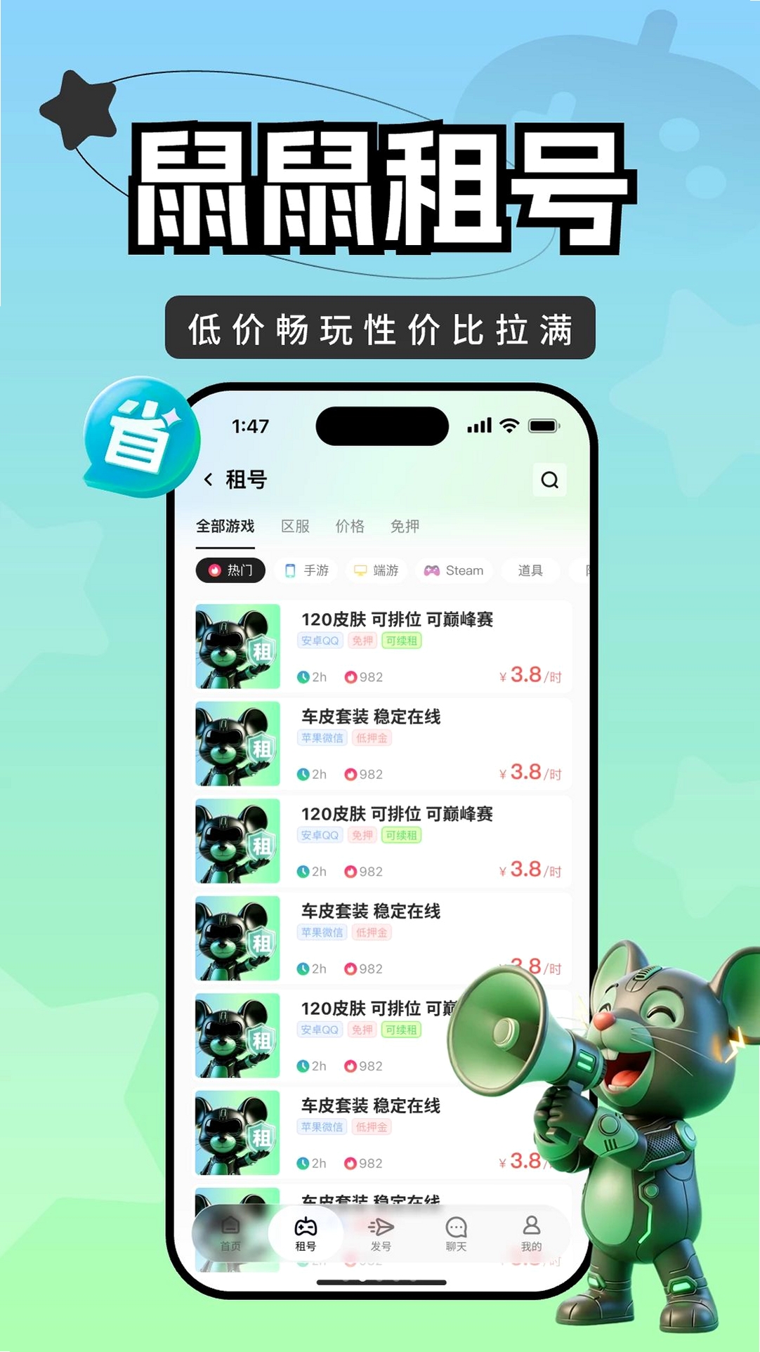 鼠鼠租号运行截图