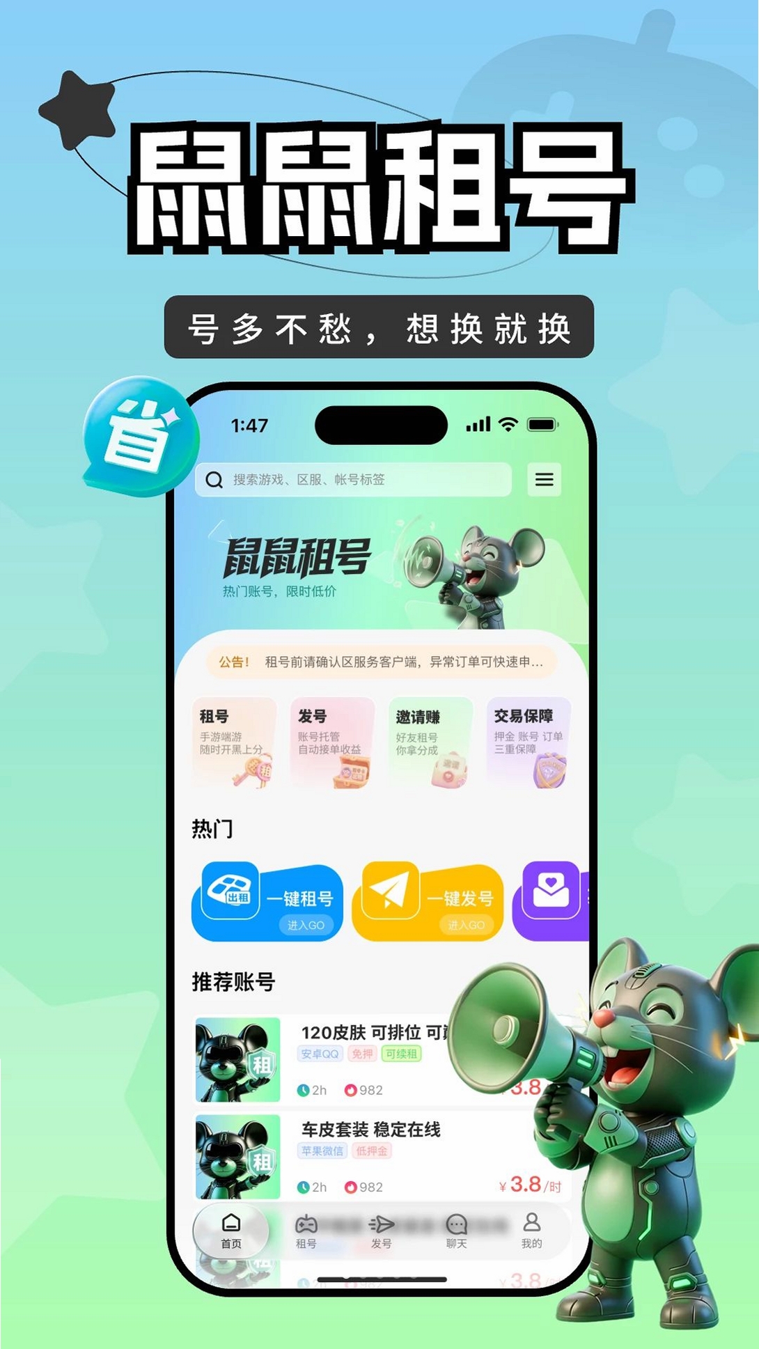 鼠鼠租号运行截图