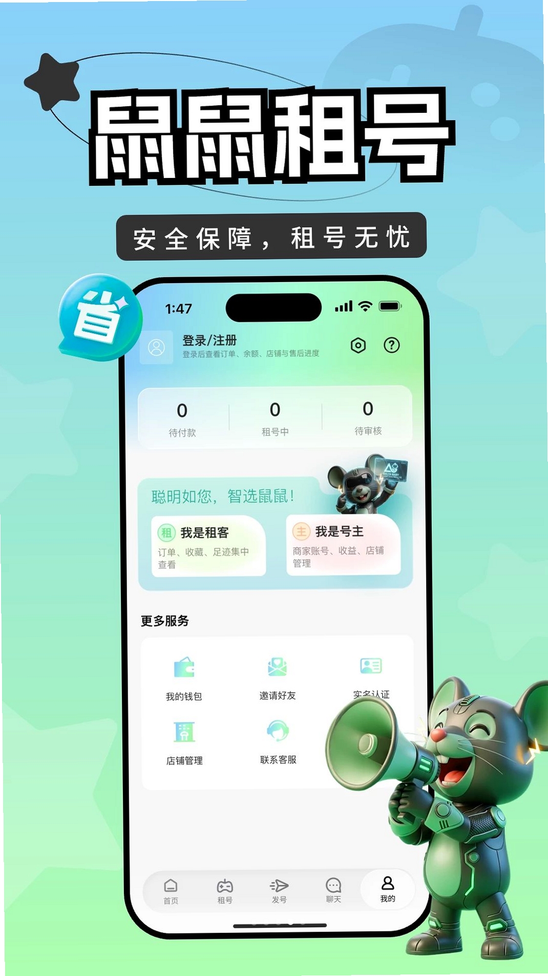 鼠鼠租号运行截图