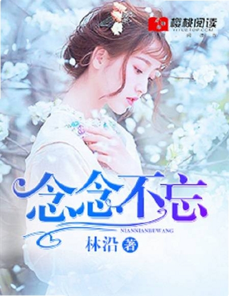 念念不忘小说mp3下载百度云
