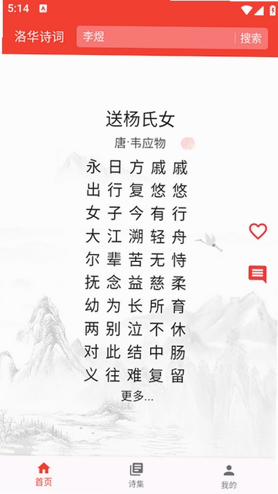 洛华诗词运行截图