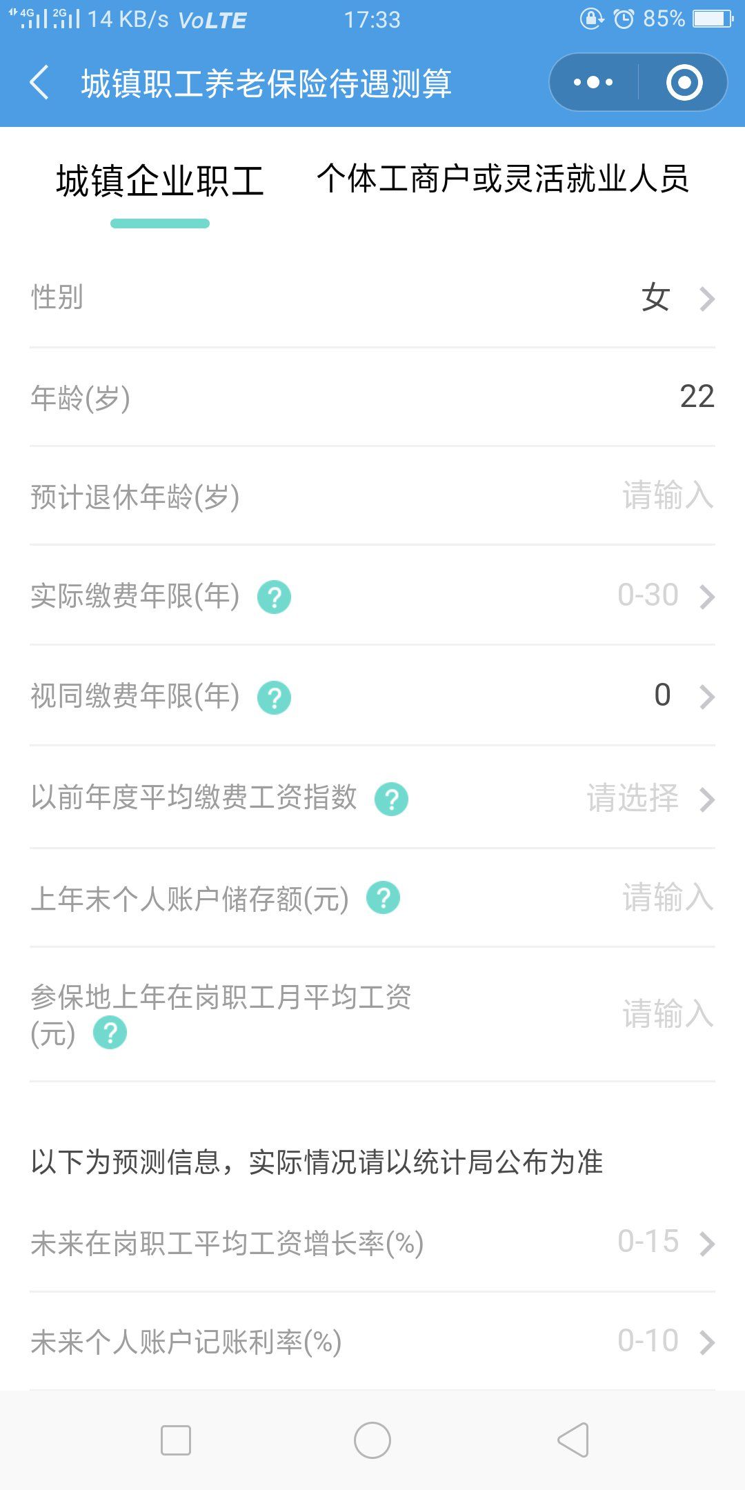 社保医保退休计算器在线测算养老金缴费年限操作界面