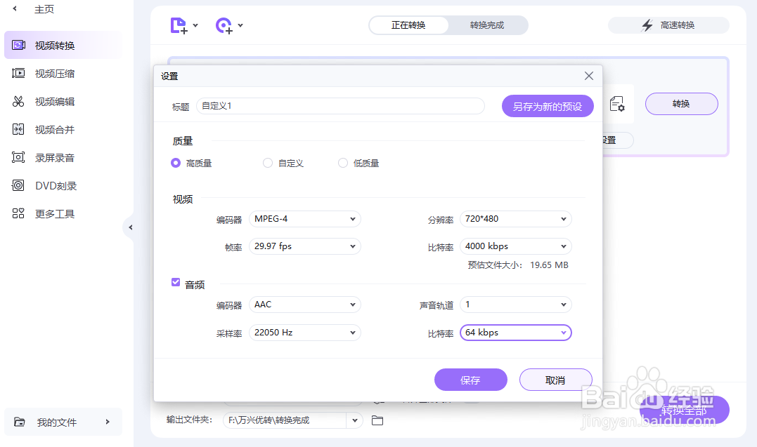 万兴优转 免费版 使用技巧 设置