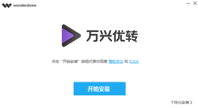 万兴优转 视频格式转换器 免费版 下载安装 全流程