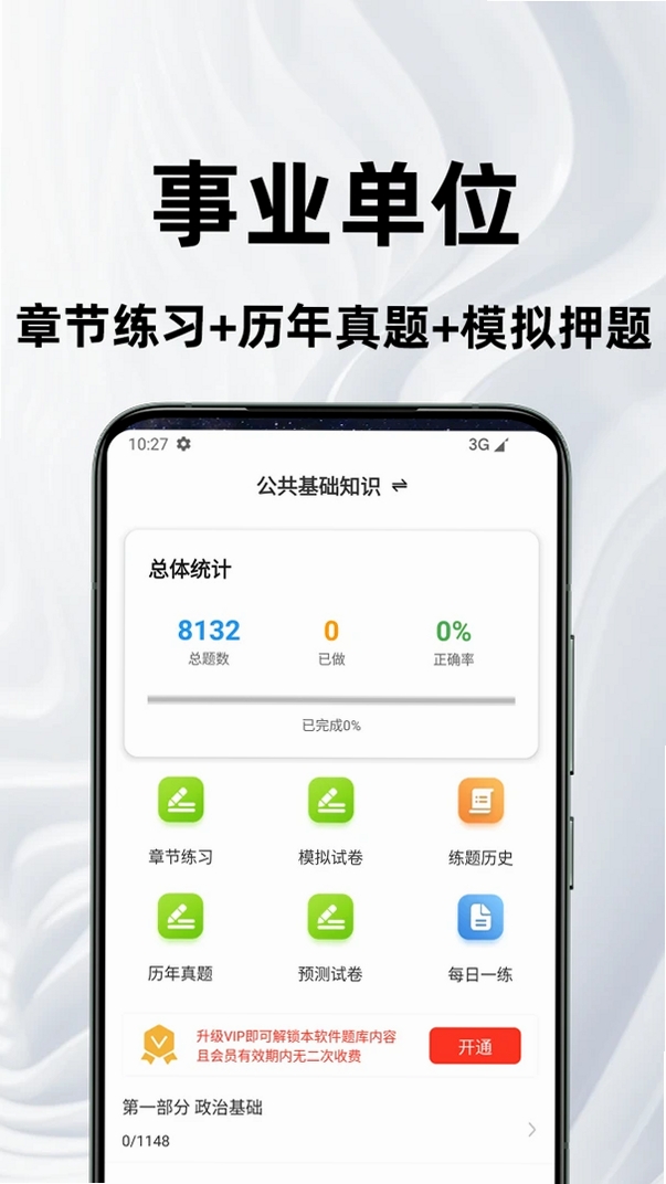 事业单位百分题库运行截图