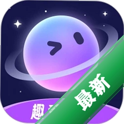 趣爱星球1.1.6 社交聊天