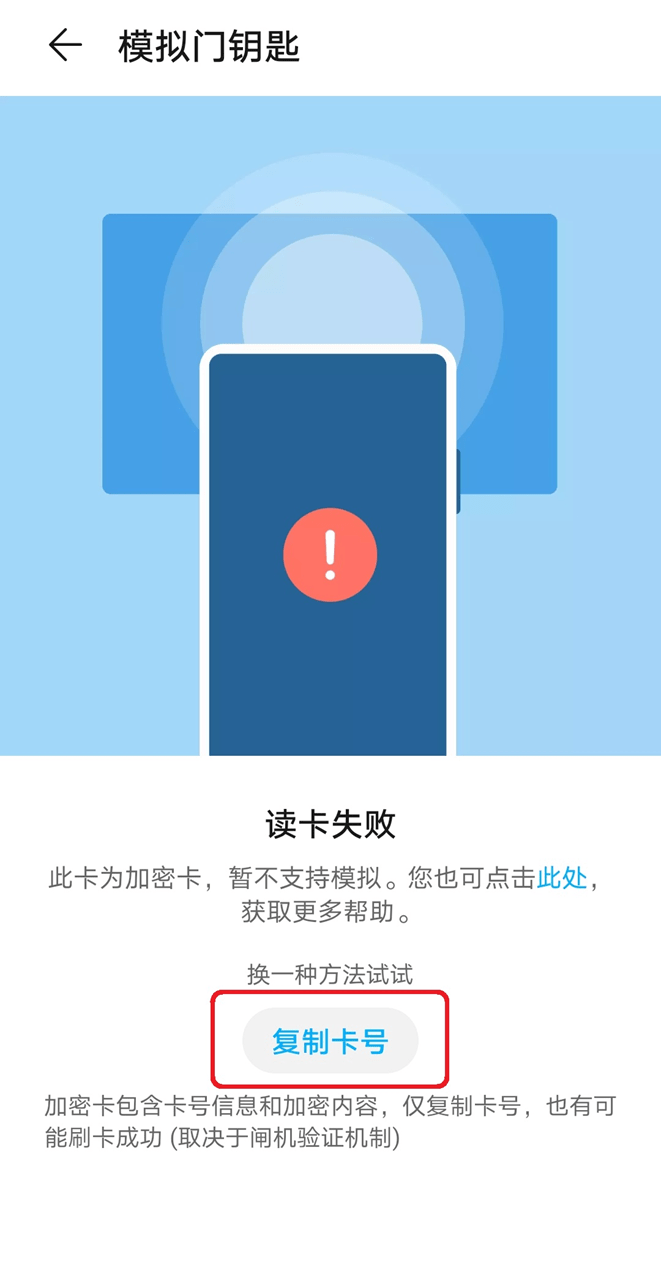 NFC我的钥匙 加密门禁卡 模拟失败 解决办法