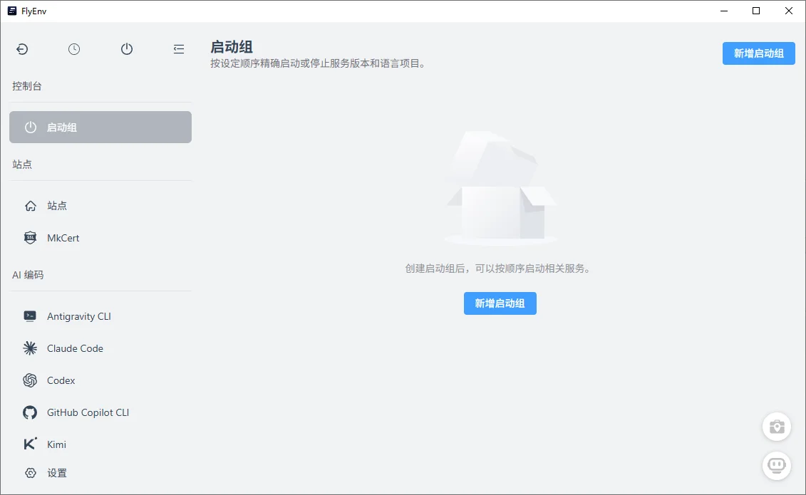 FlyEnv简体中文版运行截图