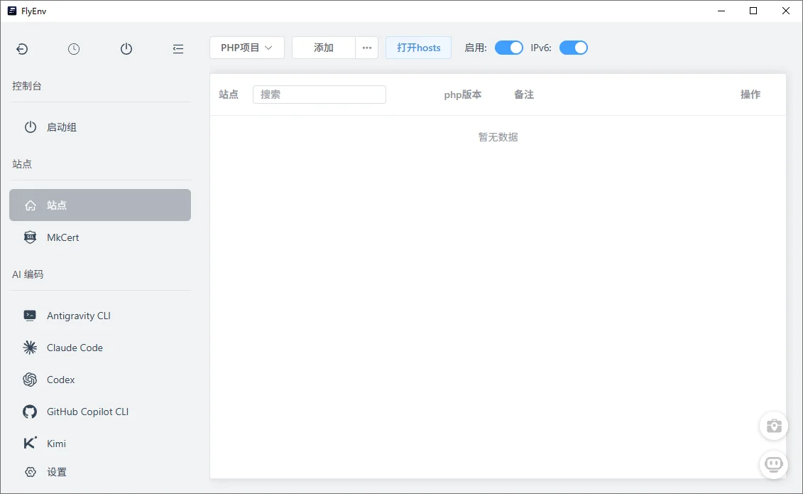 FlyEnv简体中文版运行截图