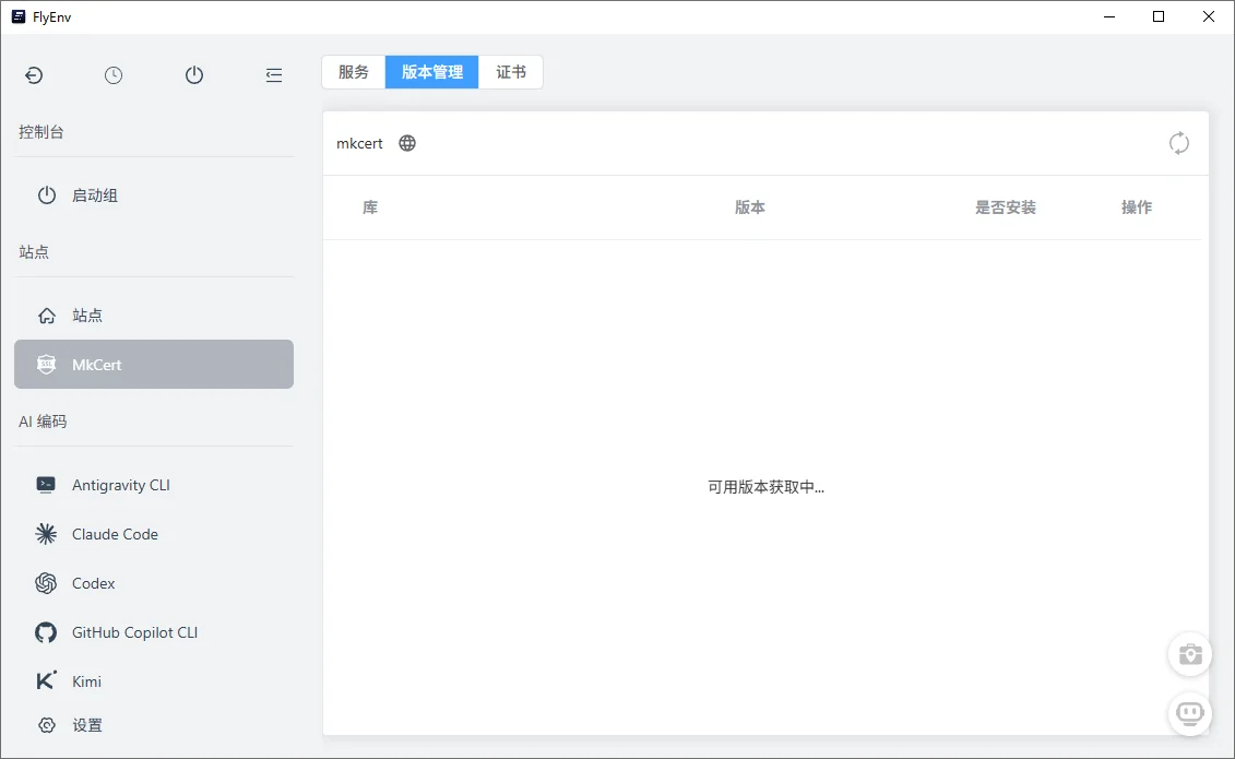 FlyEnv简体中文版运行截图