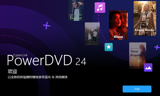 PowerDVD中文直装版运行截图