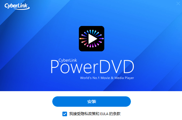 PowerDVD中文直装版运行截图