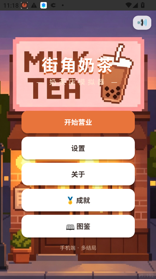 街角奶茶奶茶店模拟器无限金币版运行截图