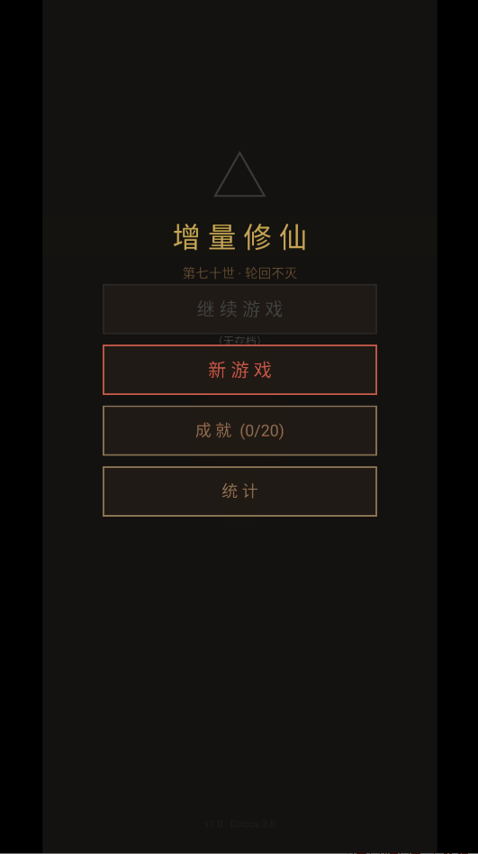增量修仙下载最新版运行截图