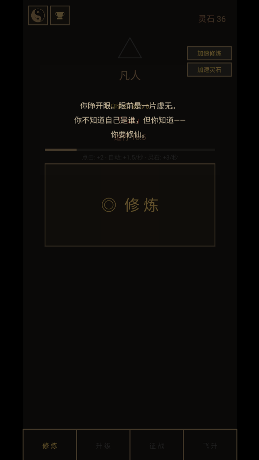 增量修仙下载最新版运行截图