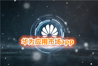 ��ΪӦ���г�app����_��ΪӦ���г��ֻ���_��ΪӦ���г���׿��