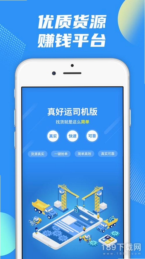 真好运司机运行截图