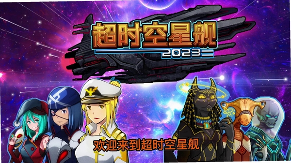 超时空星舰 船员合成表 攻略