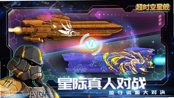 超时空星舰运行截图