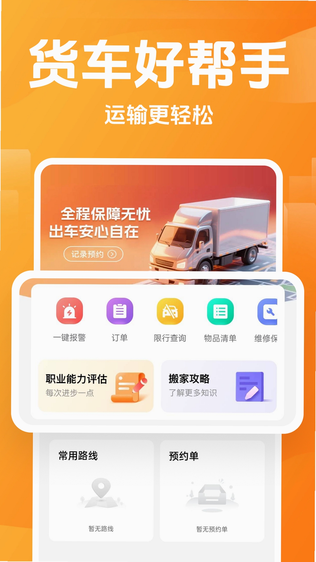 货车邦司机 安装教程 截图