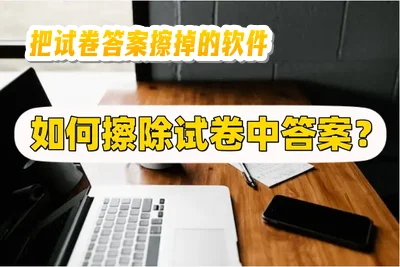 把试卷答案擦掉的软件_免费的试卷还原软件app_可以将试卷上的答案删掉的软件