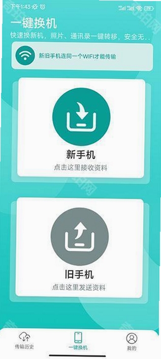 一键换机安卓传输教程