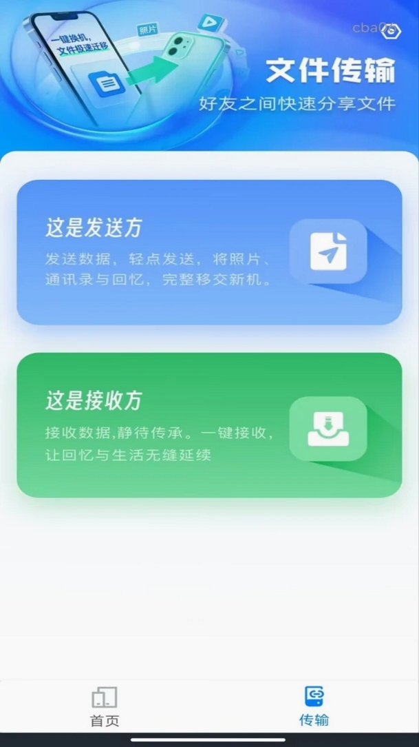 一键换机安卓运行截图
